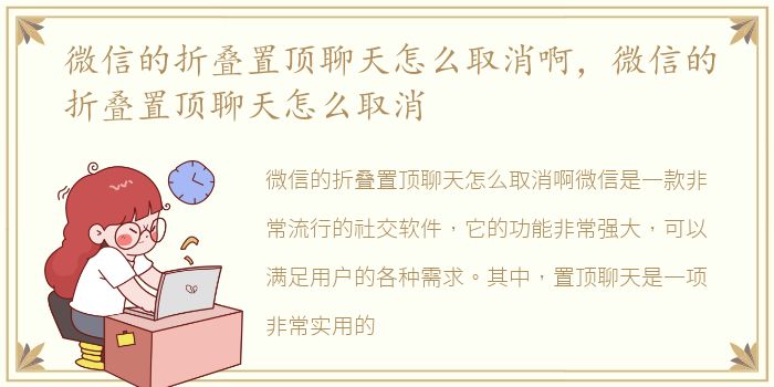 微信的折叠置顶聊天怎么取消啊，微信的折叠置顶聊天怎么取消