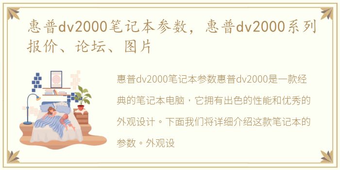 惠普dv2000笔记本参数，惠普dv2000系列报价、论坛、图片