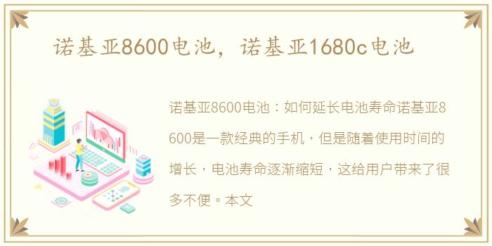 诺基亚8600电池，诺基亚1680c电池