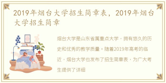 2019年烟台大学招生简章表，2019年烟台大学招生简章