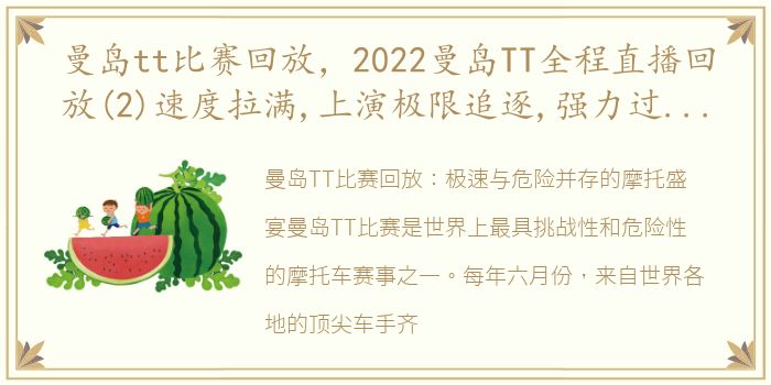 曼岛tt比赛回放，2022曼岛TT全程直播回放(2)速度拉满,上演极限追逐,强力过...