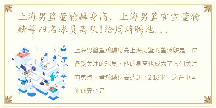 上海男篮董瀚麟身高，上海男篮官宣董瀚麟等四名球员离队!给周琦腾地方,郭艾伦也