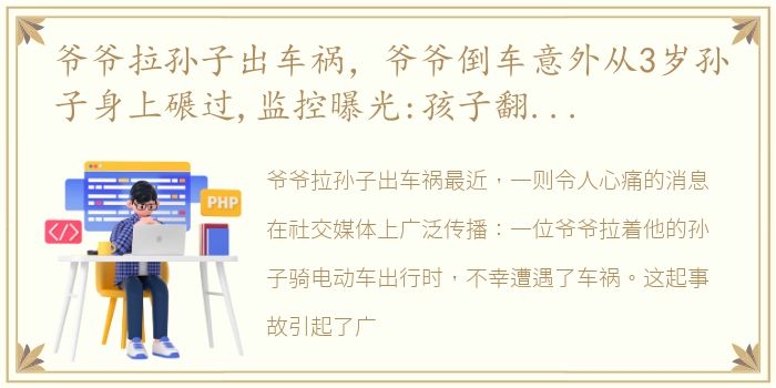 爷爷拉孙子出车祸，爷爷倒车意外从3岁孙子身上碾过,监控曝光:孩子翻个身站起...