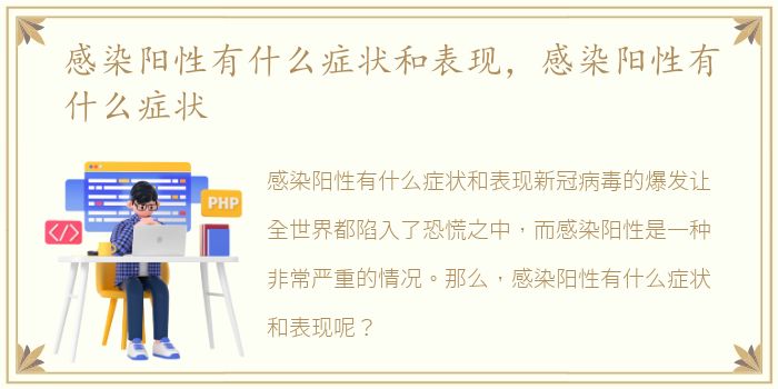 感染阳性有什么症状和表现，感染阳性有什么症状