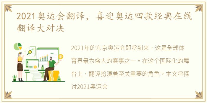 2021奥运会翻译，喜迎奥运四款经典在线翻译大对决