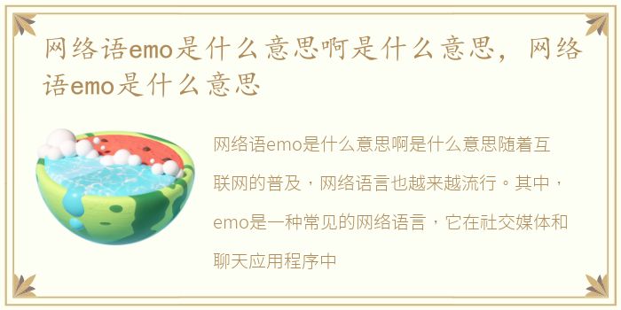 网络语emo是什么意思啊是什么意思，网络语emo是什么意思