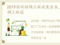 2019深圳招调工新政策出台，2019深圳招调工新政