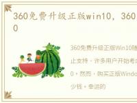 360免费升级正版win10，360免费升级Win10