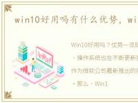 win10好用吗有什么优势，win10好用吗