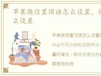 苹果微信置顶语怎么设置，微信置顶语怎么设置