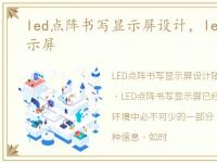 led点阵书写显示屏设计，led点阵书写显示屏