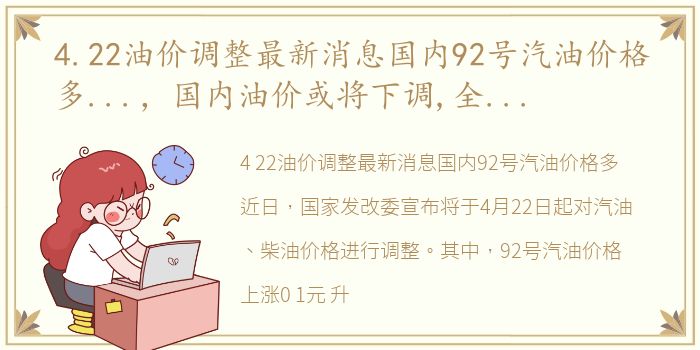 4.22油价调整最新消息国内92号汽油价格多...，国内油价或将下调,全国2月24日92号、95号汽油与0号柴油今...