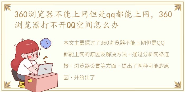 360浏览器不能上网但是qq都能上网，360浏览器打不开QQ空间怎么办