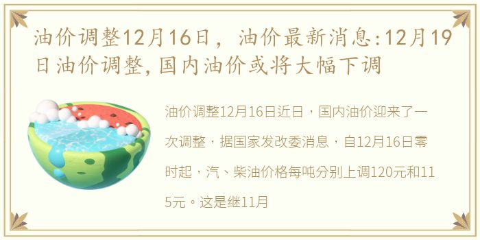 油价调整12月16日，油价最新消息:12月19日油价调整,国内油价或将大幅下调