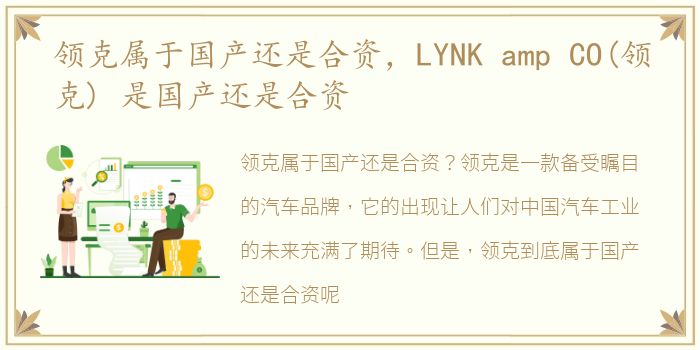 领克属于国产还是合资，LYNK amp CO(领克) 是国产还是合资