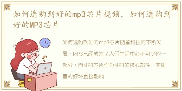 如何选购到好的mp3芯片视频，如何选购到好的MP3芯片