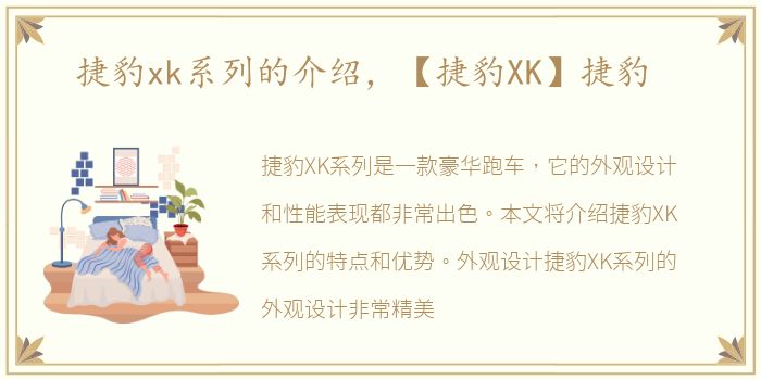 捷豹xk系列的介绍，【捷豹XK】捷豹