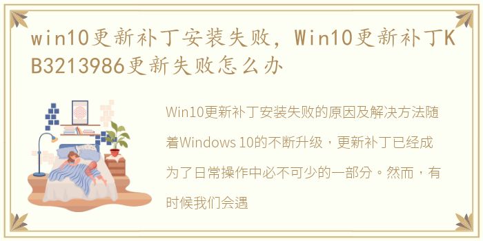 win10更新补丁安装失败，Win10更新补丁KB3213986更新失败怎么办