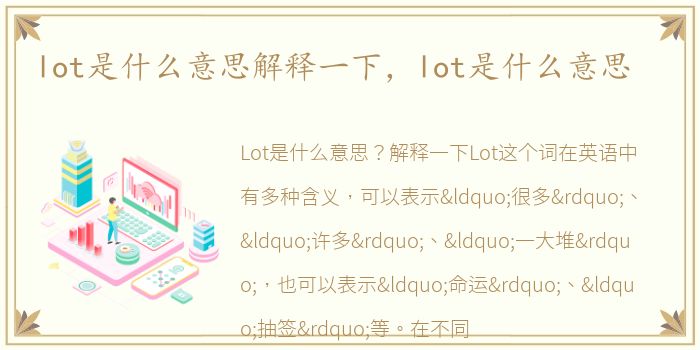 lot是什么意思解释一下，lot是什么意思