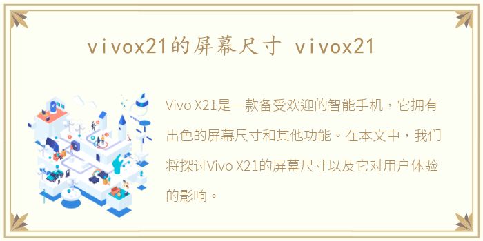 vivox21的屏幕尺寸 vivox21