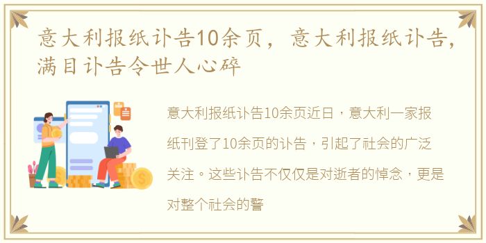 意大利报纸讣告10余页，意大利报纸讣告,满目讣告令世人心碎