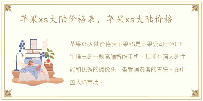 苹果xs大陆价格表，苹果xs大陆价格