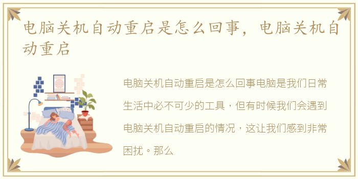 电脑关机自动重启是怎么回事，电脑关机自动重启