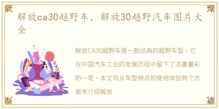 解放ca30越野车，解放30越野汽车图片大全