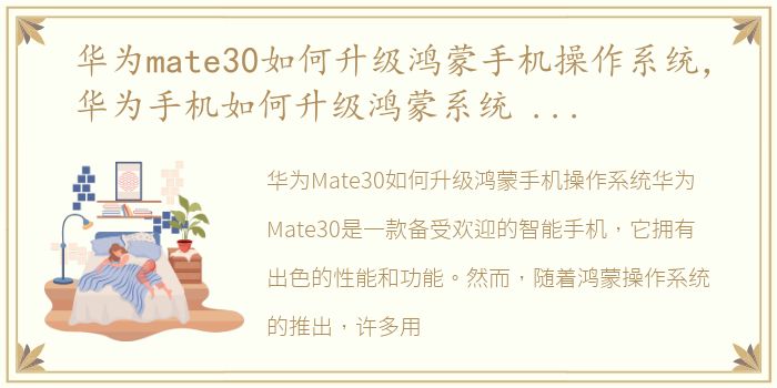 华为mate30如何升级鸿蒙手机操作系统，华为手机如何升级鸿蒙系统 华为mate30怎么升级鸿蒙系统