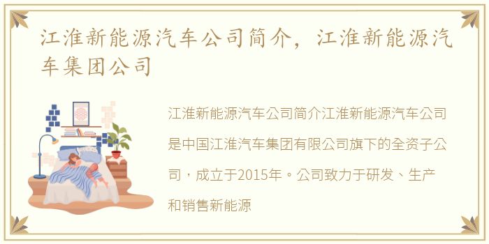 江淮新能源汽车公司简介，江淮新能源汽车集团公司