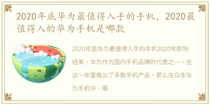 2020年底华为最值得入手的手机，2020最值得入的华为手机是哪款