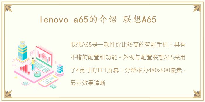 lenovo a65的介绍 联想A65