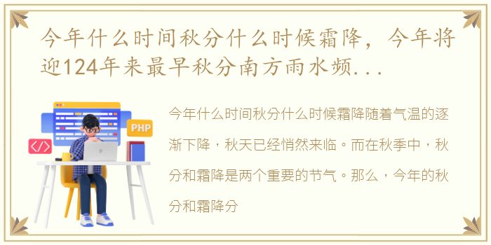 今年什么时间秋分什么时候霜降，今年将迎124年来最早秋分南方雨水频繁凉意渐浓