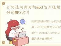 如何选购到好的mp3芯片视频，如何选购到好的MP3芯片