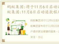 蚂蚁集团:将于11月6日启动退款程序，蚂蚁集团:11月6日启动退款程序