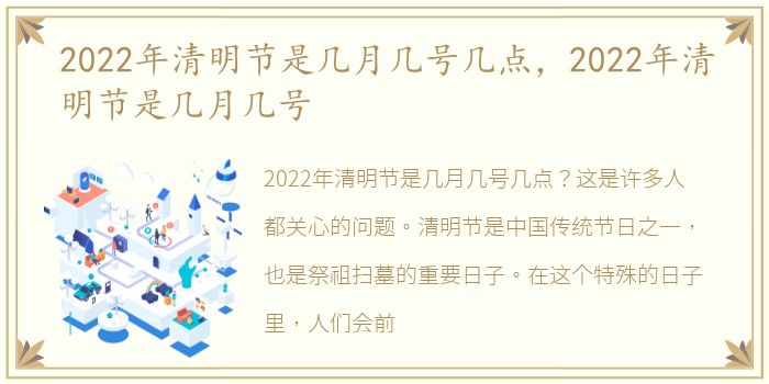 2022年清明节是几月几号几点，2022年清明节是几月几号