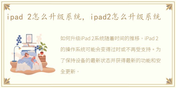 ipad 2怎么升级系统，ipad2怎么升级系统