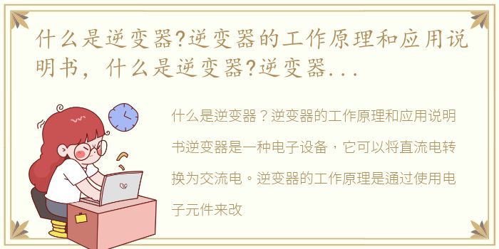 什么是逆变器?逆变器的工作原理和应用说明书，什么是逆变器?逆变器的工作原理和应用说明