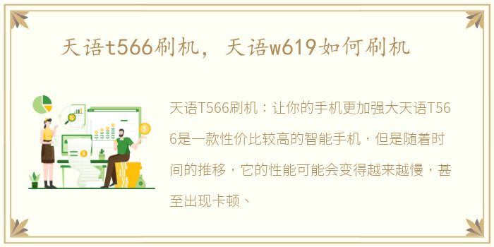 天语t566刷机，天语w619如何刷机