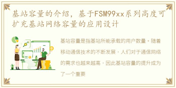 基站容量的介绍，基于FSM99xx系列高度可扩充基站网络容量的应用设计