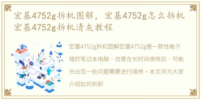 宏基4752g拆机图解，宏基4752g怎么拆机 宏基4752g拆机清灰教程