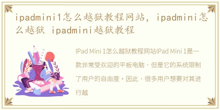 ipadmini1怎么越狱教程网站，ipadmini怎么越狱 ipadmini越狱教程