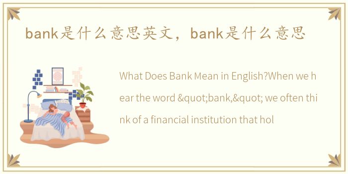 bank是什么意思英文，bank是什么意思