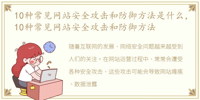 10种常见网站安全攻击和防御方法是什么，10种常见网站安全攻击和防御方法