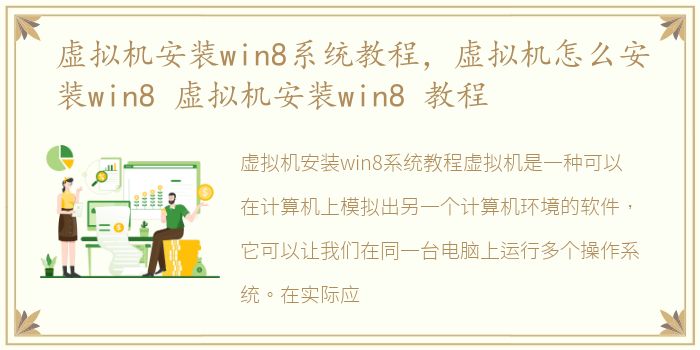 虚拟机安装win8系统教程，虚拟机怎么安装win8 虚拟机安装win8 教程