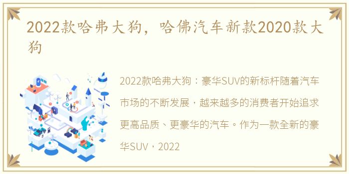 2022款哈弗大狗，哈佛汽车新款2020款大狗