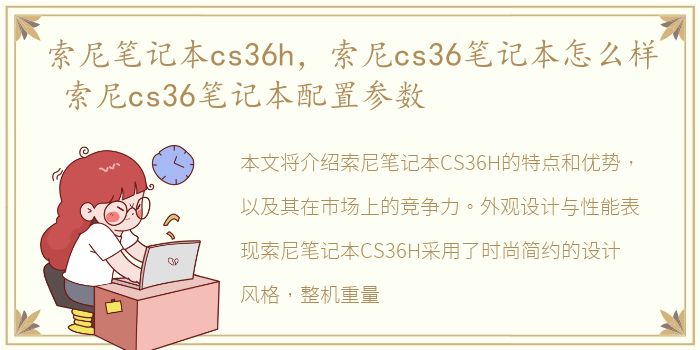 索尼笔记本cs36h，索尼cs36笔记本怎么样 索尼cs36笔记本配置参数