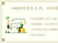 c4d甜甜圈怎么做，甜甜圈怎么做