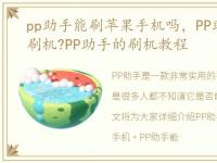 pp助手能刷苹果手机吗，PP助手如何怎么刷机?PP助手的刷机教程