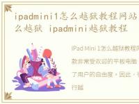 ipadmini1怎么越狱教程网站，ipadmini怎么越狱 ipadmini越狱教程